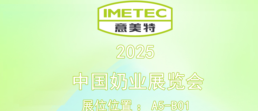 意美特邀您莅临2025中国奶业展览会 时间：7月13-15日 地点：厦门国际会议展览中心